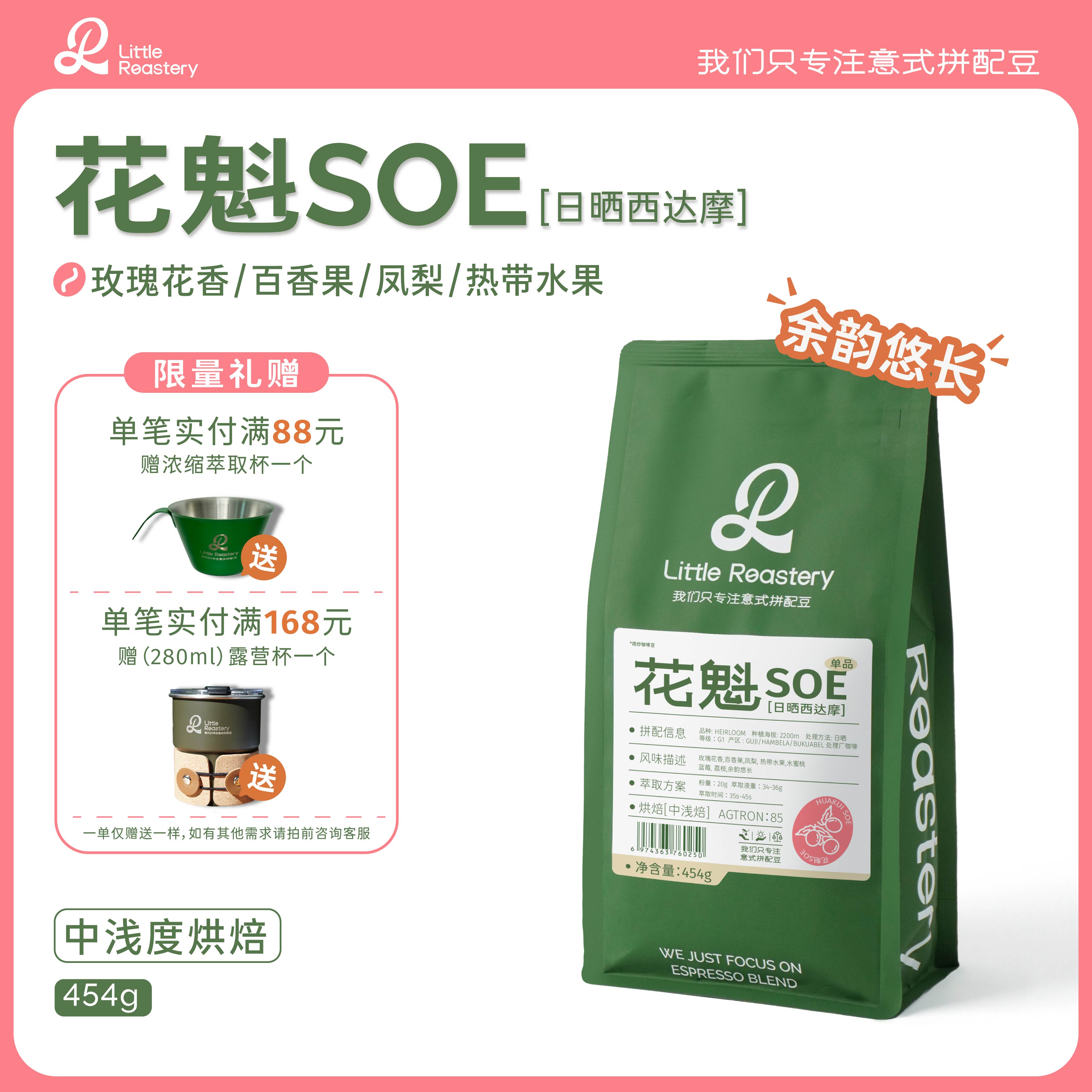 LITTLEROASTERY花魁SOE 意式单品香醇中浅烘培咖啡豆227g/454g