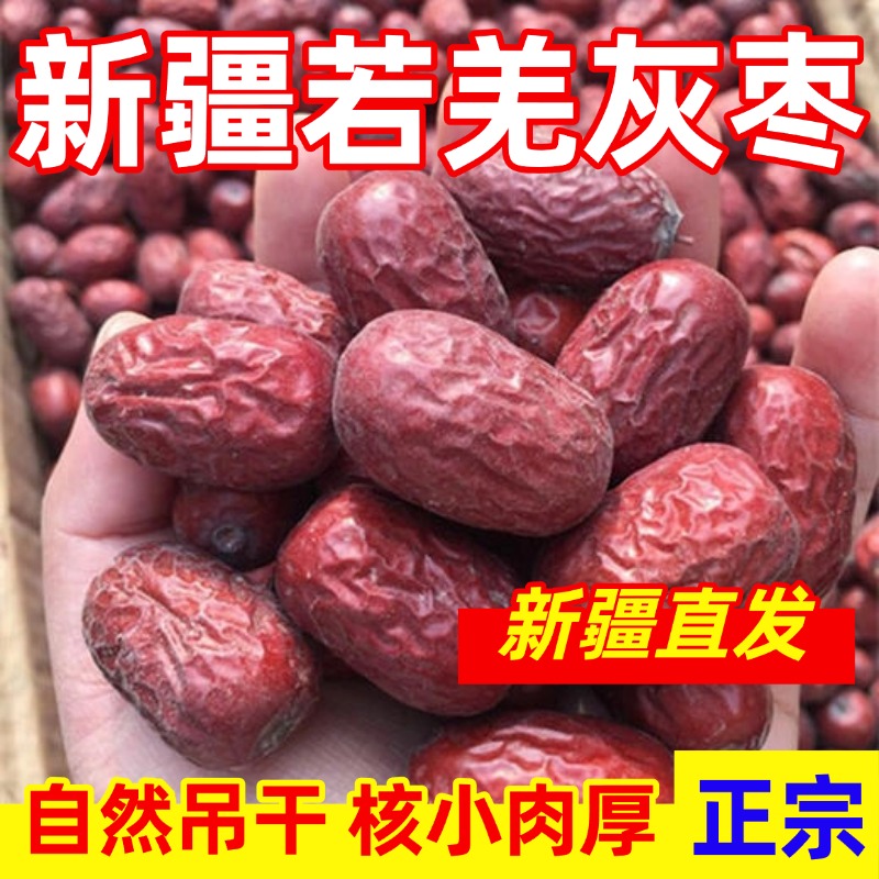 【新疆发货】新疆若羌灰枣原生态未清洗自然吊干精选红枣1/2/5斤