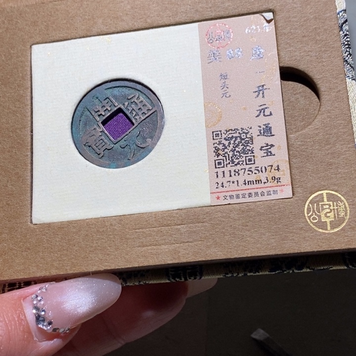 铜公博古钱币 小凤