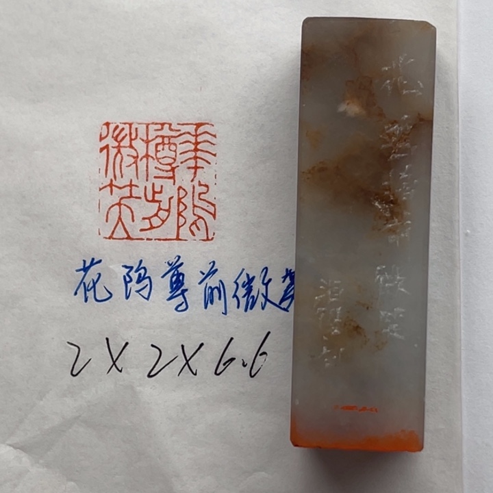 青田石印石花坞樽前微笑