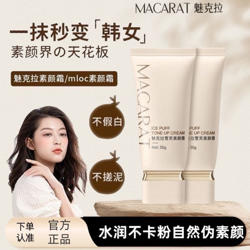魅克拉素颜霜防蹭防汗脱妆不假白持懒人服帖奶芙保湿脸部提亮正品