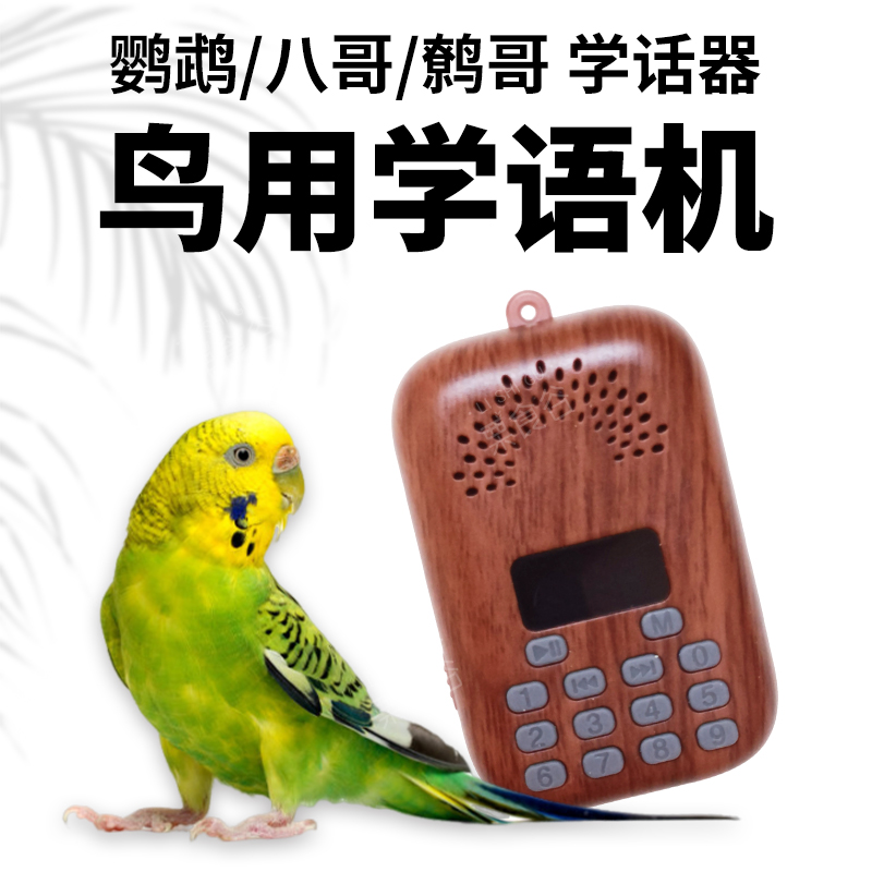 鹦鹉学语机鸟用复读机录音机八哥学说话鹩哥玄凤口哨学习讲话训练