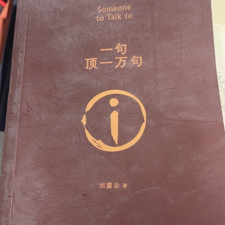 一句顶一万句全新推荐
