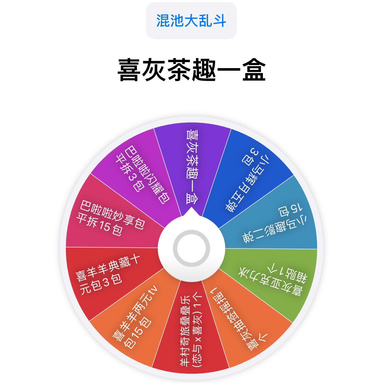 混池大转盘（含茶趣一盒）