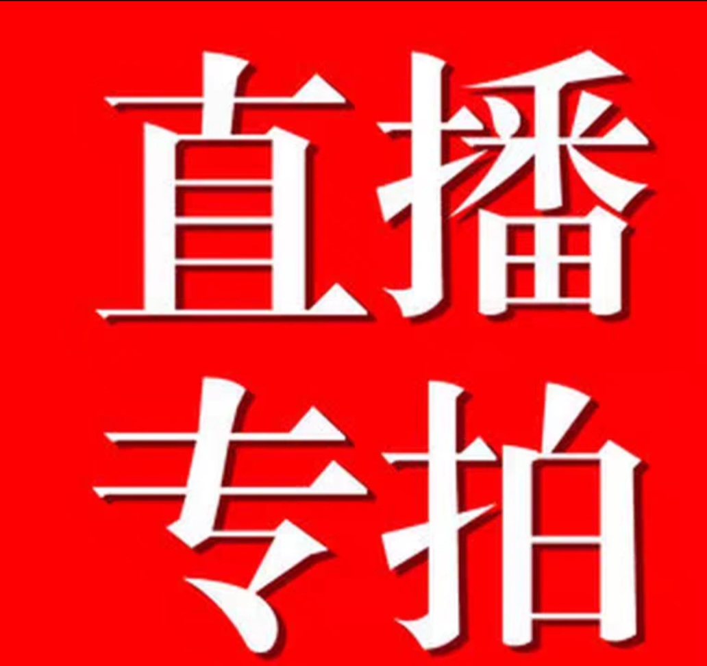一物一拍专用连接助力直播进行