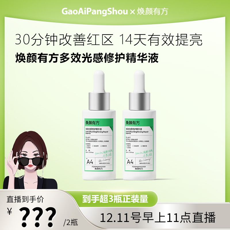 【12月11日上午11点】焕颜有方补光灯精华氨甲环酸褪红提亮改善光泽