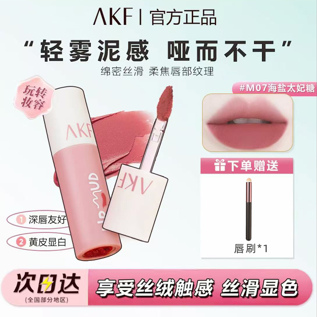 【双支赠唇刷】AKF唇泥素颜裸推荐哑光唇釉显白不易掉色学生色口红