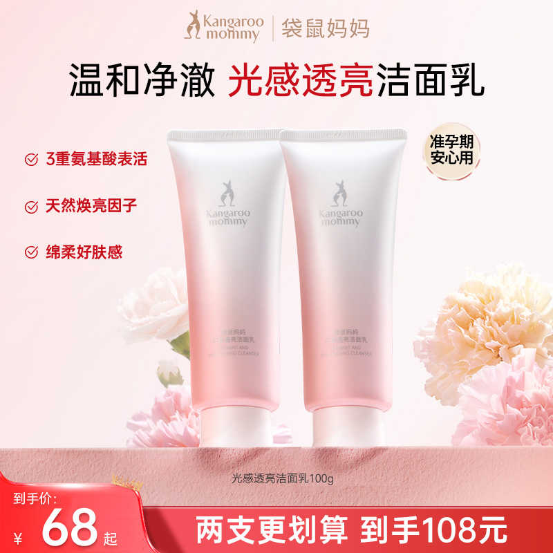 袋鼠妈妈洗面奶温和清洁保湿光感透亮洁面乳抗氧换季洁面退暗护肤