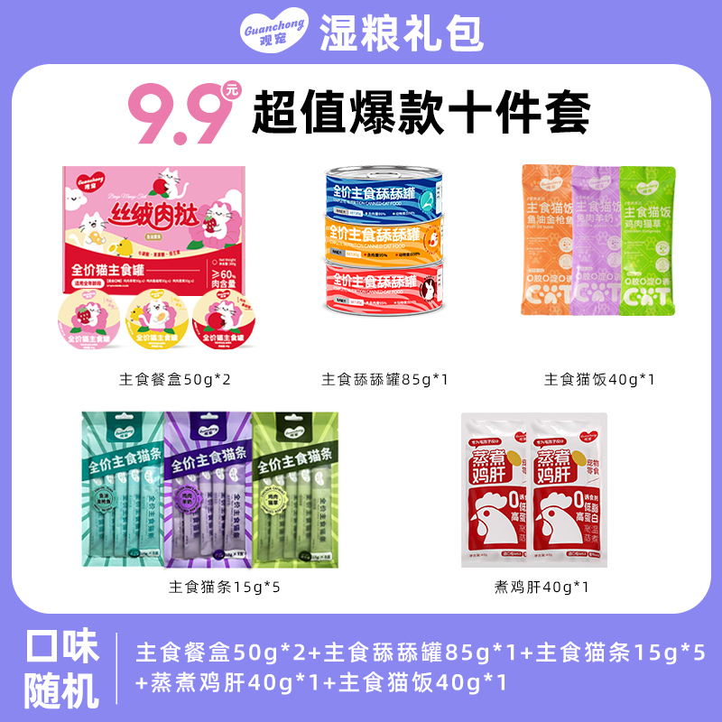 【双12抢先购】观宠尝鲜湿粮猫咪狗狗混合超值套餐大礼包