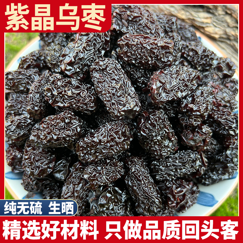 乌枣 500克g黑枣 大乌枣干药用新疆特产紫金晶可做酸梅汤