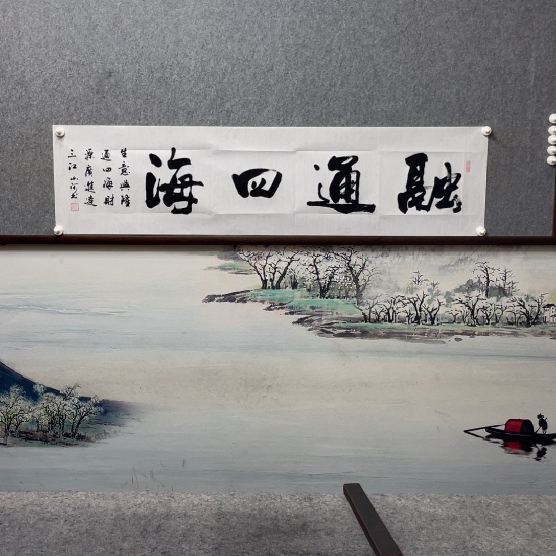 书法融通四海字芯框后尺寸180×50