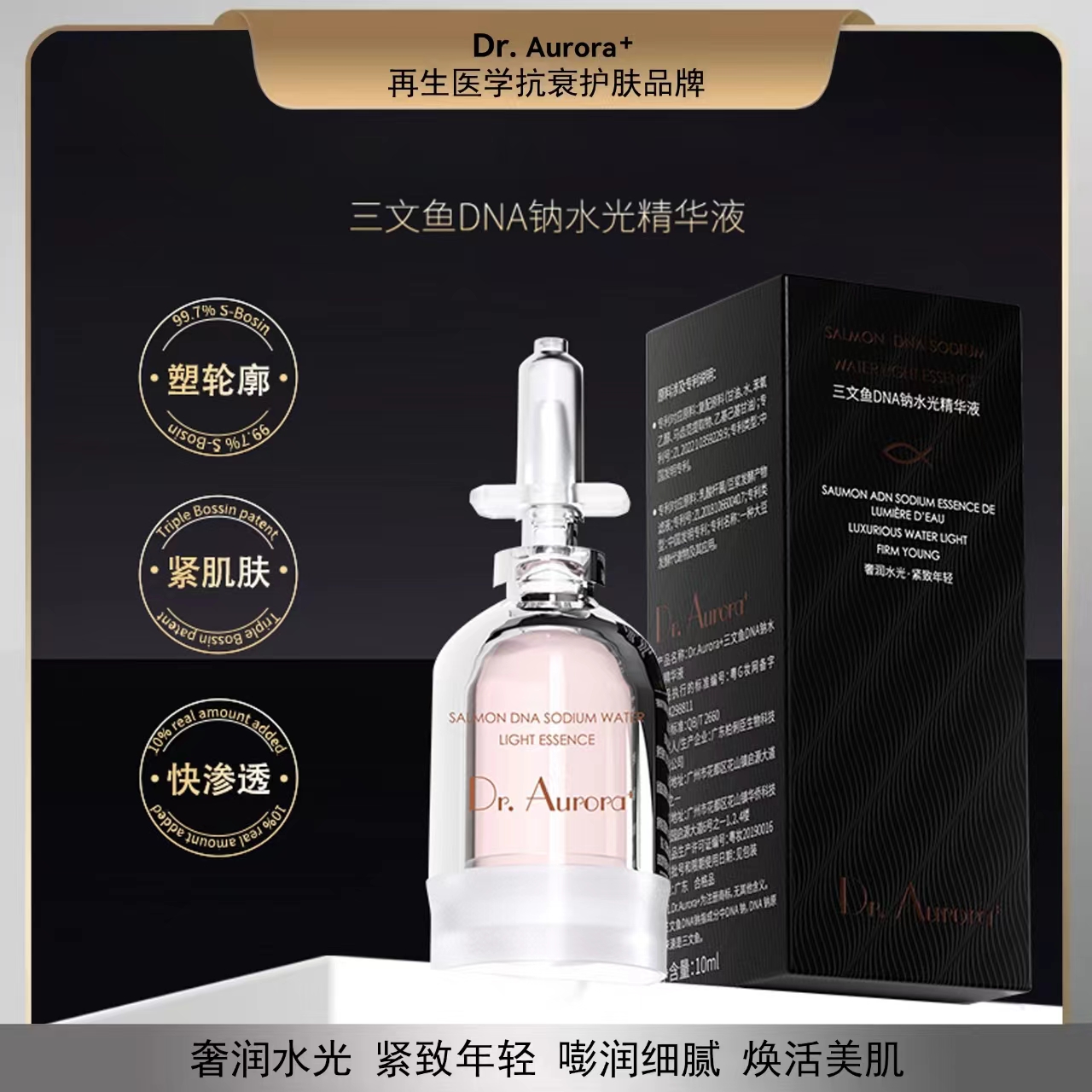 Dr.Aurora+三文鱼DNA钠水光精华液