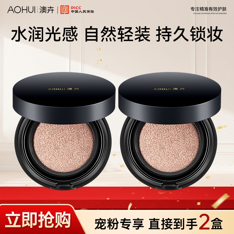 AOHUI/澳卉柔雾娇颜光感大饼气垫2个补贴