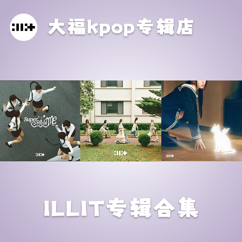 【现货包邮】ILLIT 礼 专辑合集 全新未拆