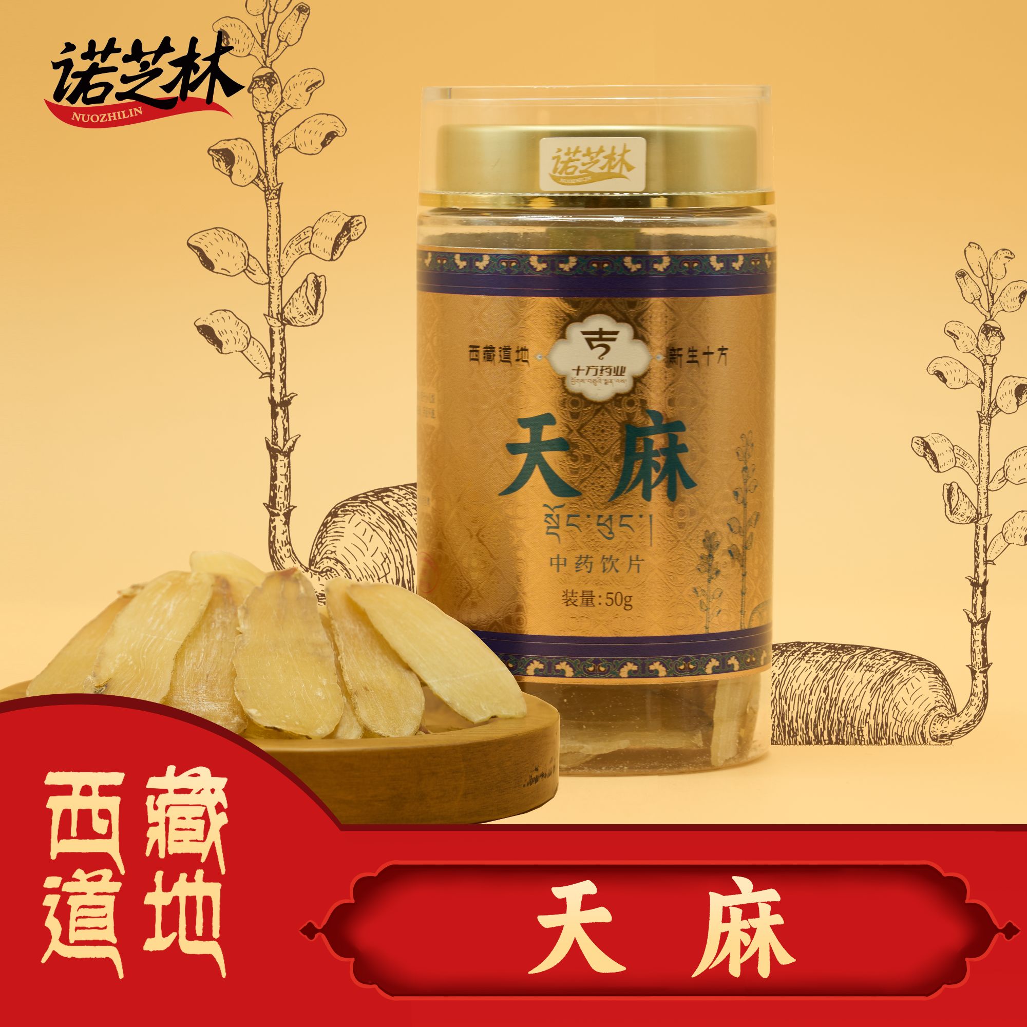 诺芝林【诺芝林】天麻 瓶装 50g/瓶 西藏道地