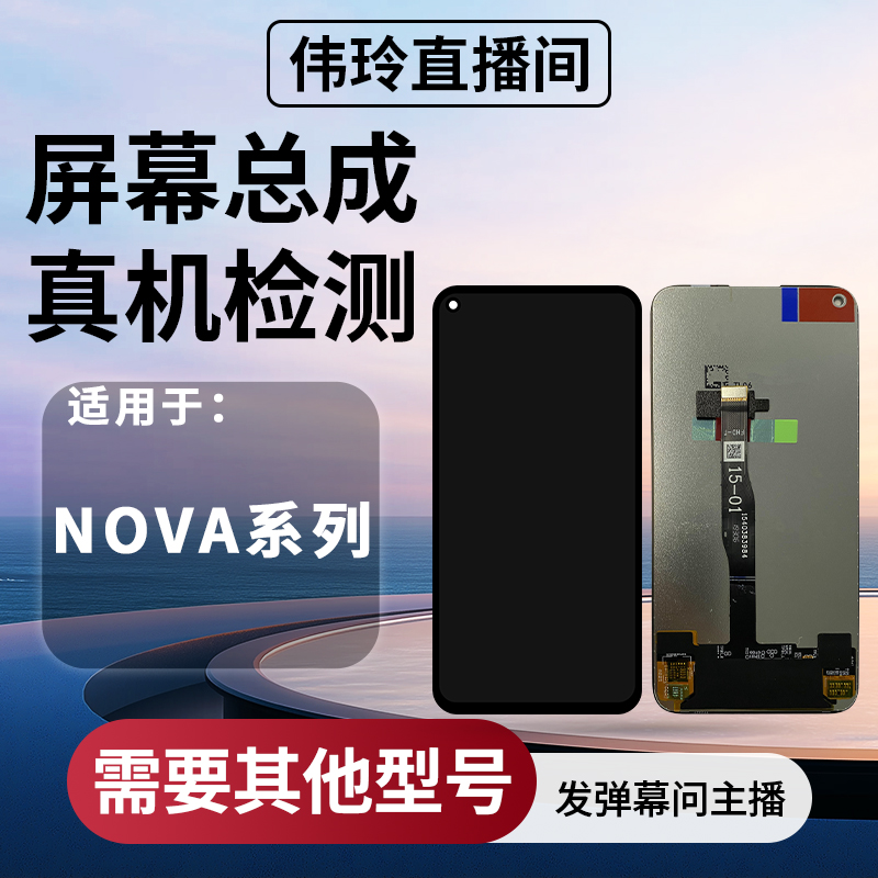 手机屏幕总成适用NOVA系列