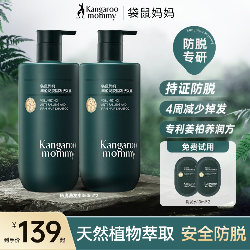 【防脱洗发水】袋鼠妈妈防脱洗发水控油洗发水专利安全洗发露明星款