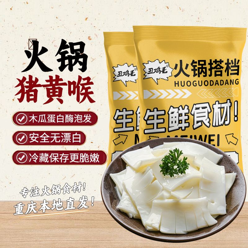 丑鸡毛猪黄喉250克固体50%家用涮火锅食材