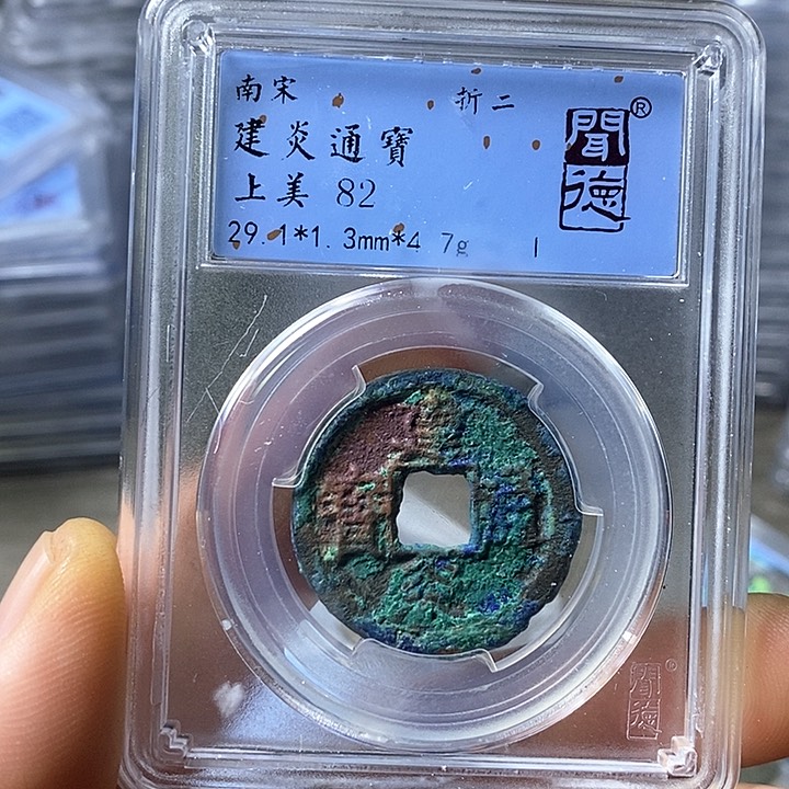 铜闻博文化建炎通宝