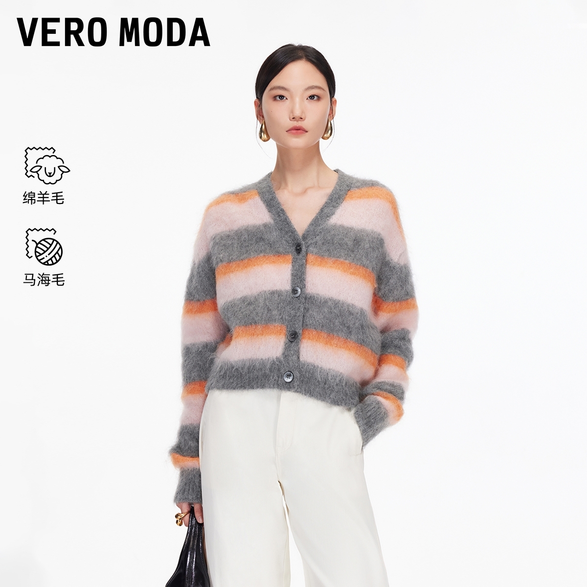 Vero Moda毛衣2025冬季新款含绵羊毛马海毛撞色条纹开衫出游服装