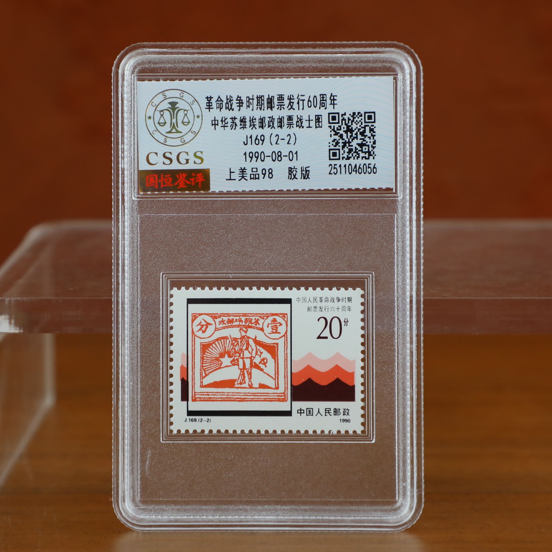 邮票发行60周年邮票封装评级/国恒鉴评（2-2）