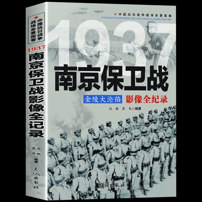 1937金陵大沦陷 南京保卫战影像全纪录 中国抗日战争战场全景画卷