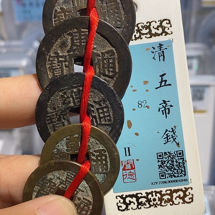 铜二妹清五帝一套评级