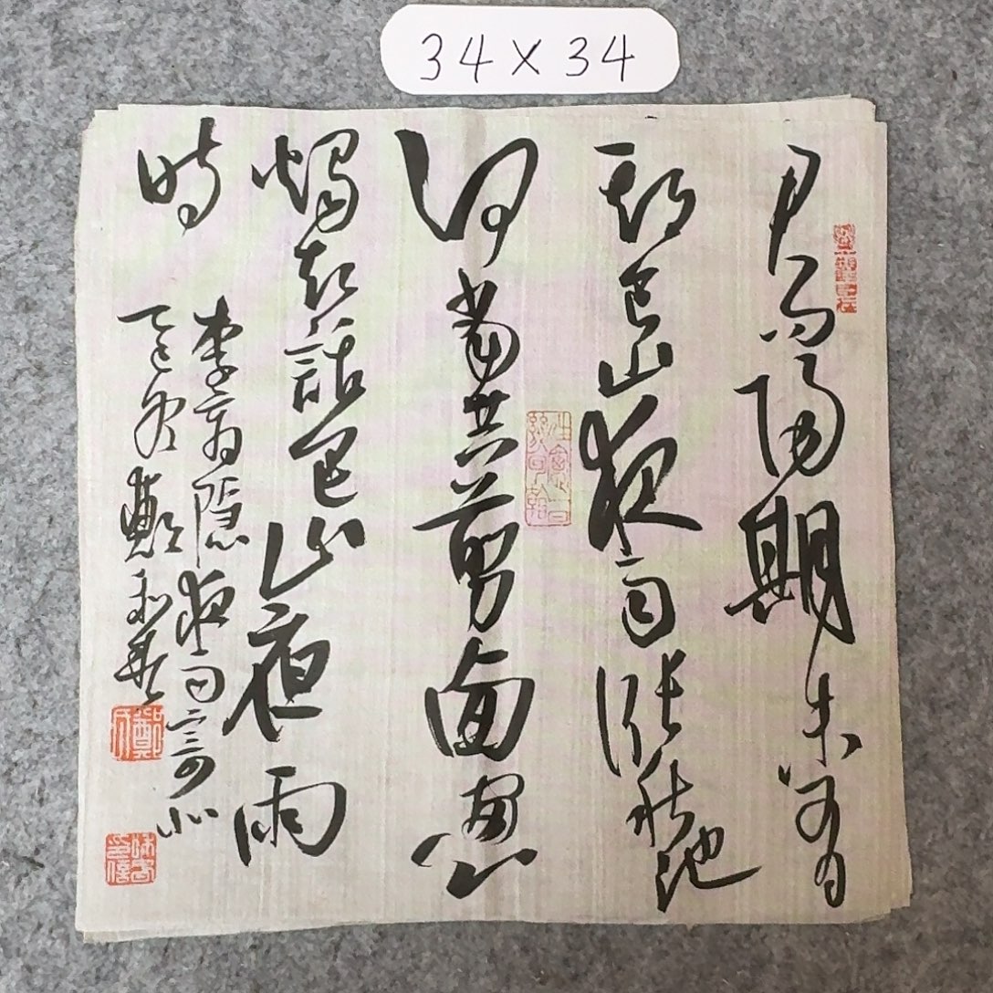 书法中书郑和春34×34