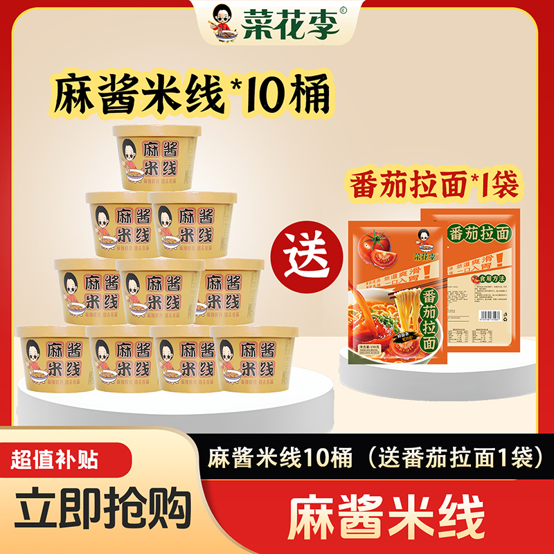 菜花李 菜花李麻酱米线麻辣鲜香速食夜宵食品185g*10桶赠番茄拉面