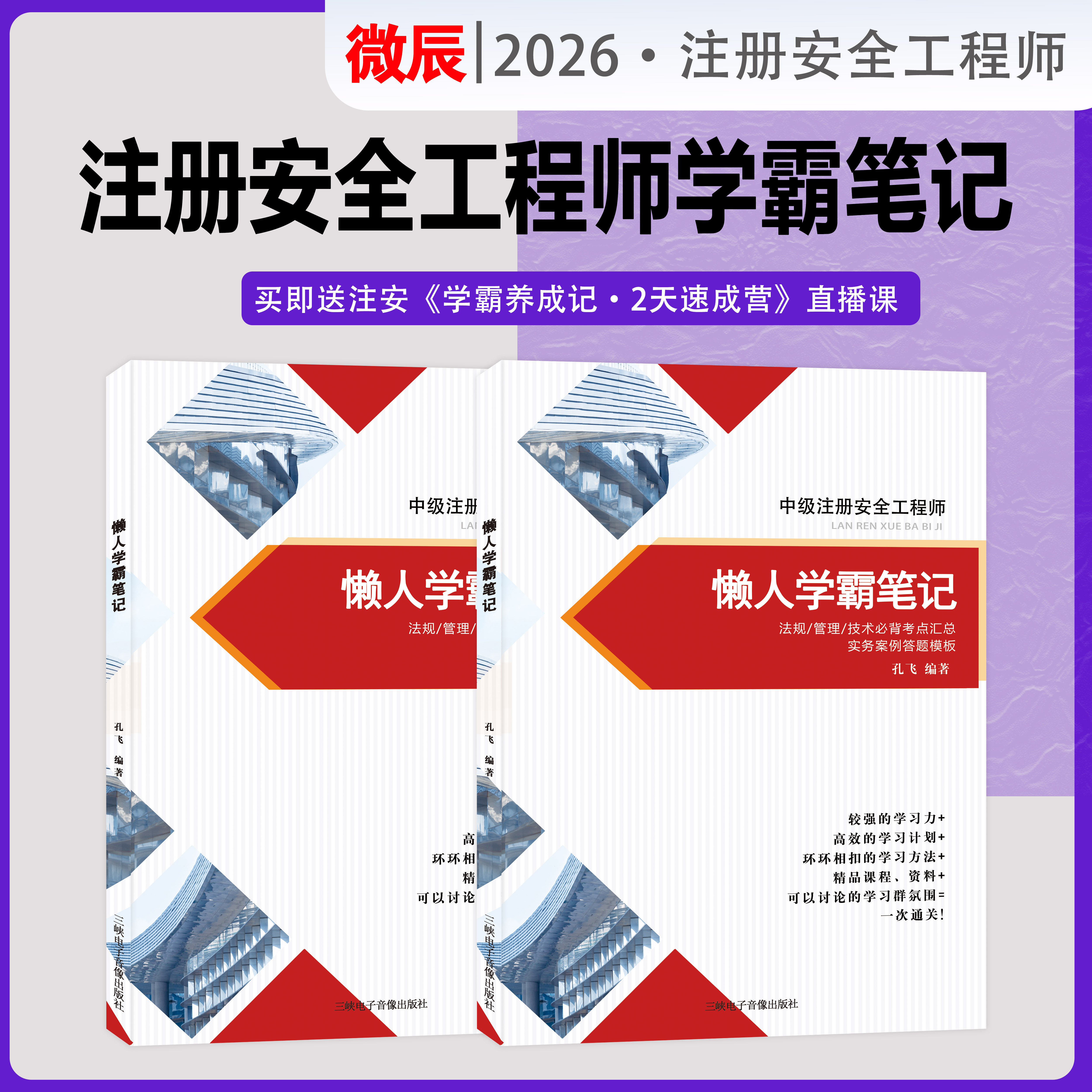 中级注册安全工程师考点汇总 学霸笔记 注安 考试用书 