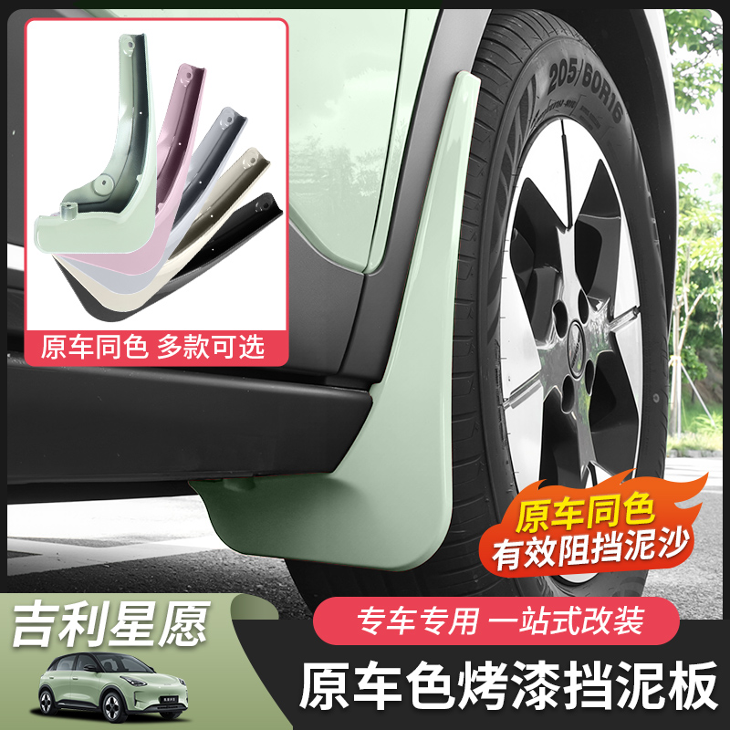 适用于吉利星愿挡泥板泥沙板专车专用挡水板改装专用无损安装内衬