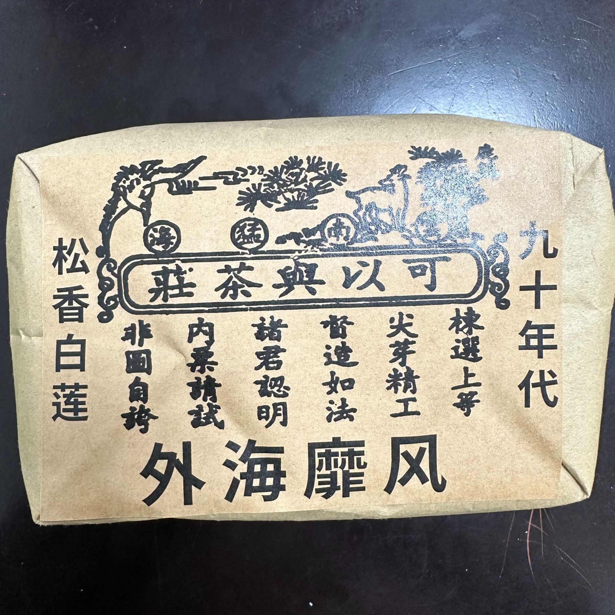 可以兴茶庄 松香白莲 普洱熟茶500g