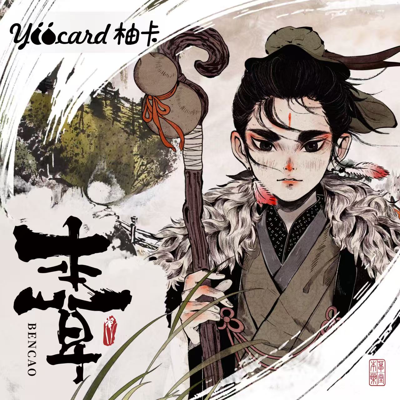 《YOOCARD》中华非遗本草园收藏