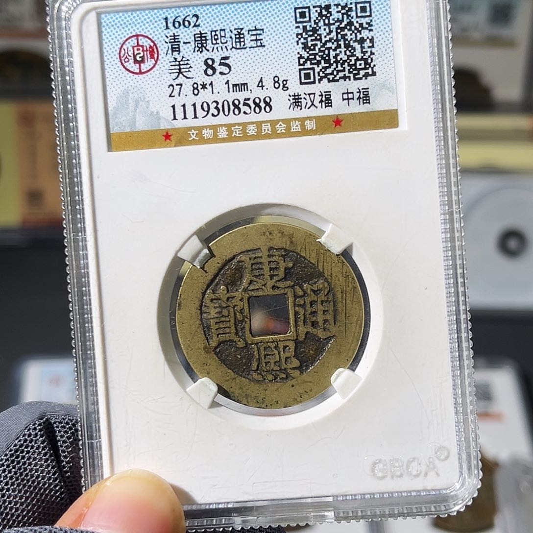 铜一****！小瑶，精品康熙福，评级码8588