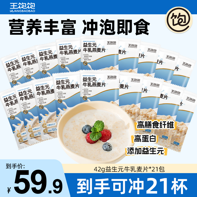王饱饱麦片益生元牛乳燕麦片营养早餐富含膳食纤维-fz