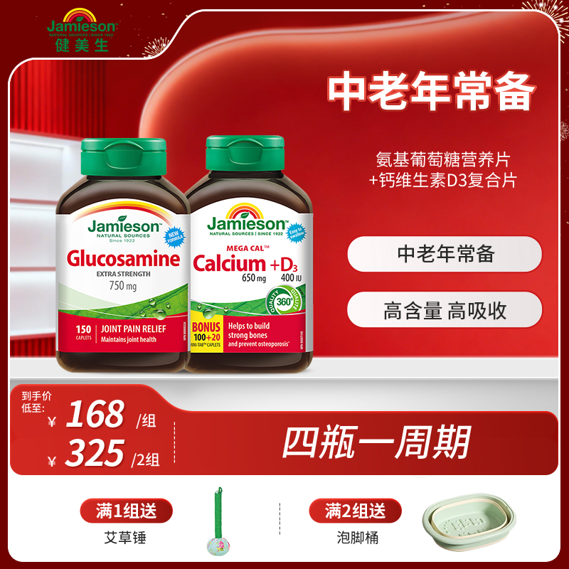 【呵护关节】健美生氨基葡萄糖片+钙维生素D3复合片五重钙组合