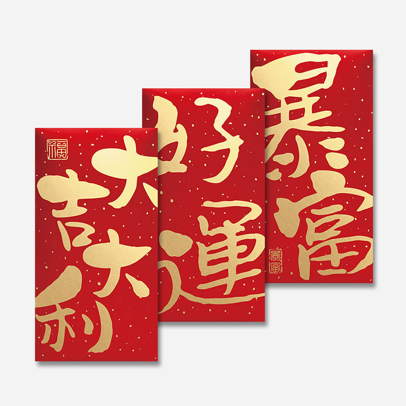 乔迁大吉大利红包个性创意马年新款2026春节通用福字利是封大号暴