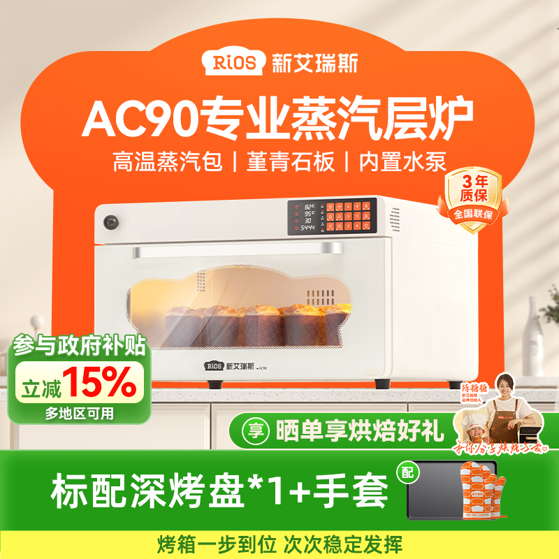 【国补15%】新艾瑞斯AC90私房商用平炉烤箱石板带蒸汽包烤箱商用