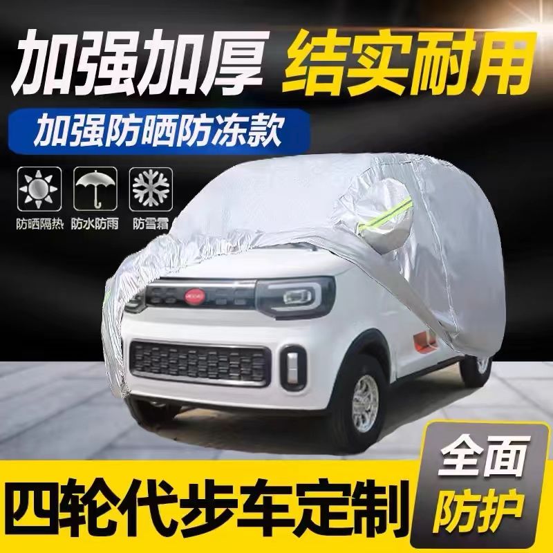 老年代步小四轮电动汽车衣车罩防冻外套防雨加厚防尘盖布新能源车