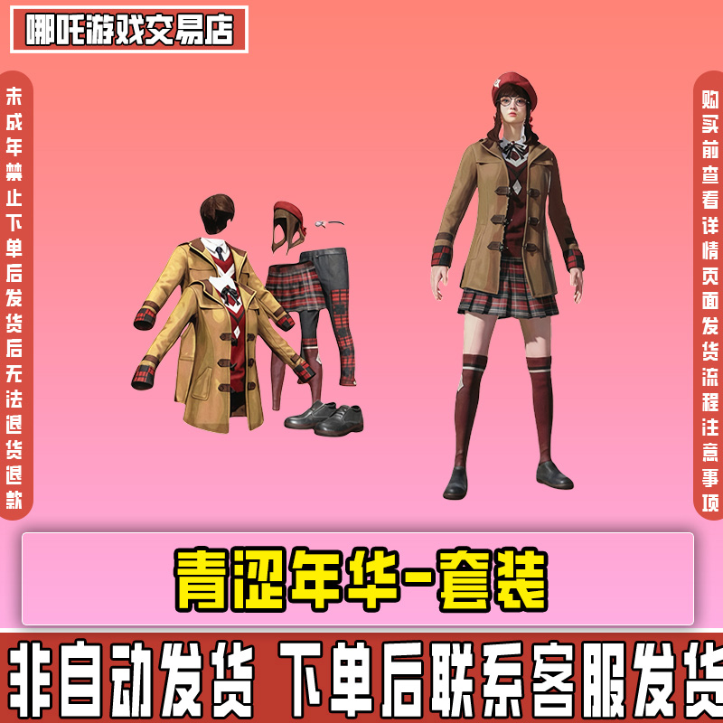 和平精英新皮肤小店入口返场青涩年华套装青春校服禁止未成年下单