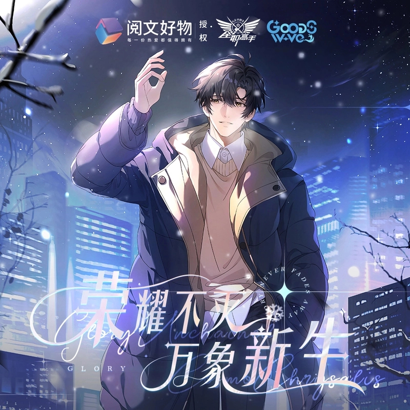 星【自推车】全职高手×GOODSWAVE万象新生吧唧盲盒（代拆）