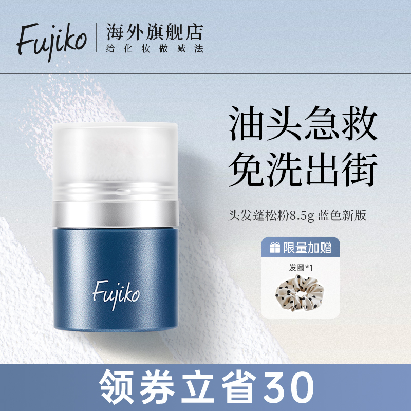 Fujiko头发控油蓬蓬粉去油免洗刘海蓬松神器油头救星8.5g/瓶自