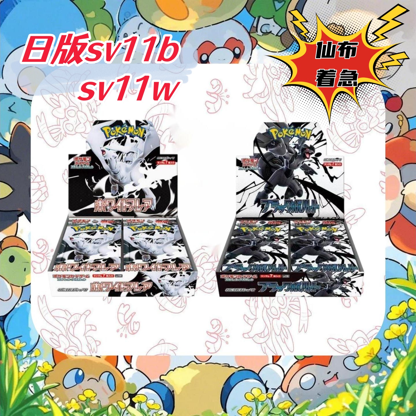“仙布着急”日版sv11纯白闪焰漆黑伏特代拆（未成年人禁止下单）