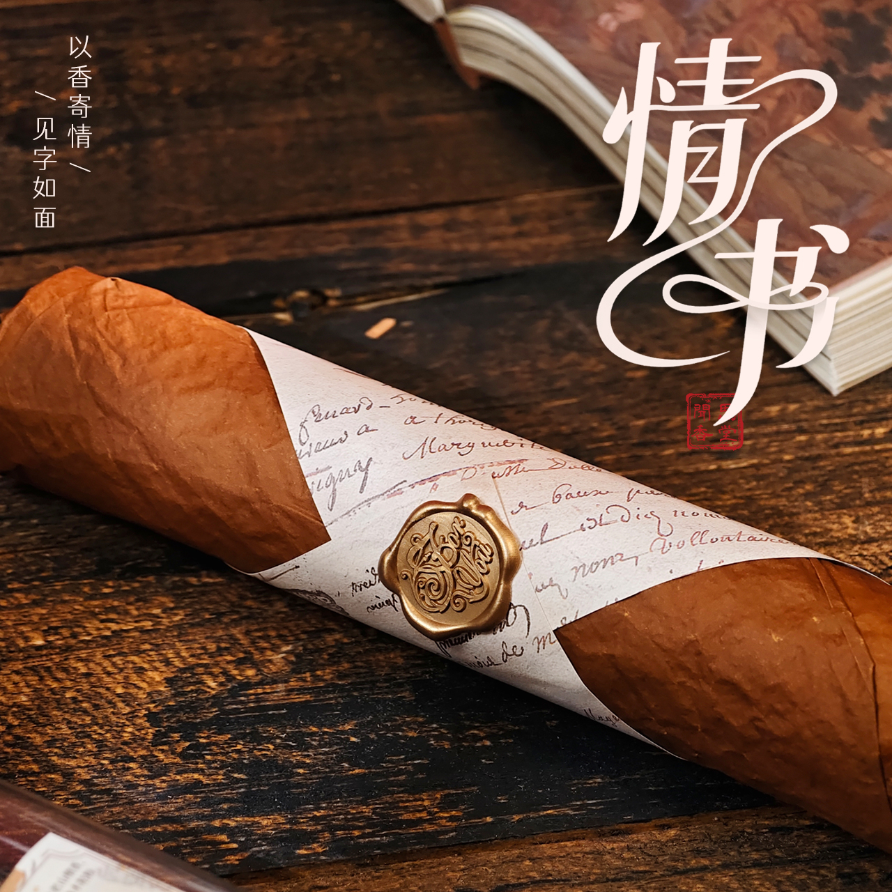 闻思香堂【情书】线香200g 纯手工（非遗制香）中式传统天然香