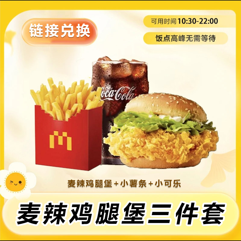麦当劳 麦辣鸡腿堡+ 小薯条+小可乐 7天内未使用联系客服 兑换卷