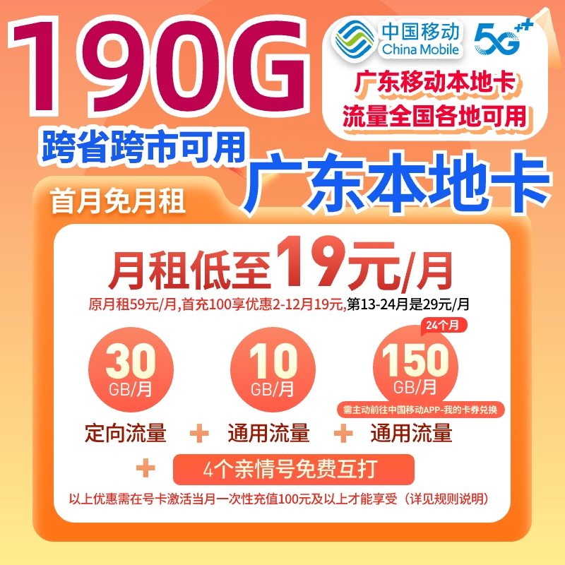 【广东专享】中国移动流量卡19元190G不限速广东移动手机卡电话卡5G