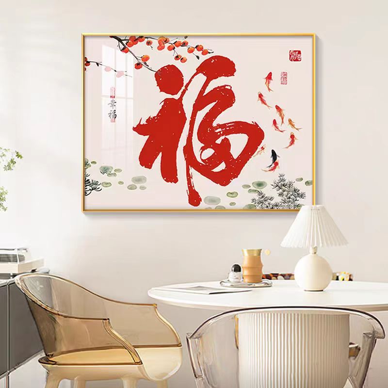 C039新中式福字入户进门玄关挂画卧室餐厅九鱼背景墙装饰画福利1