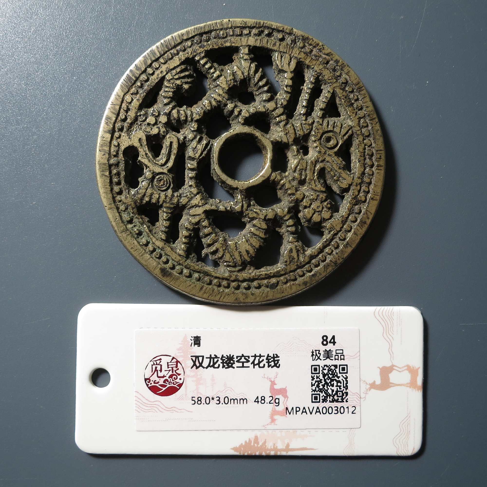 觅泉评级 极美84 双龙镂空花钱 3012
