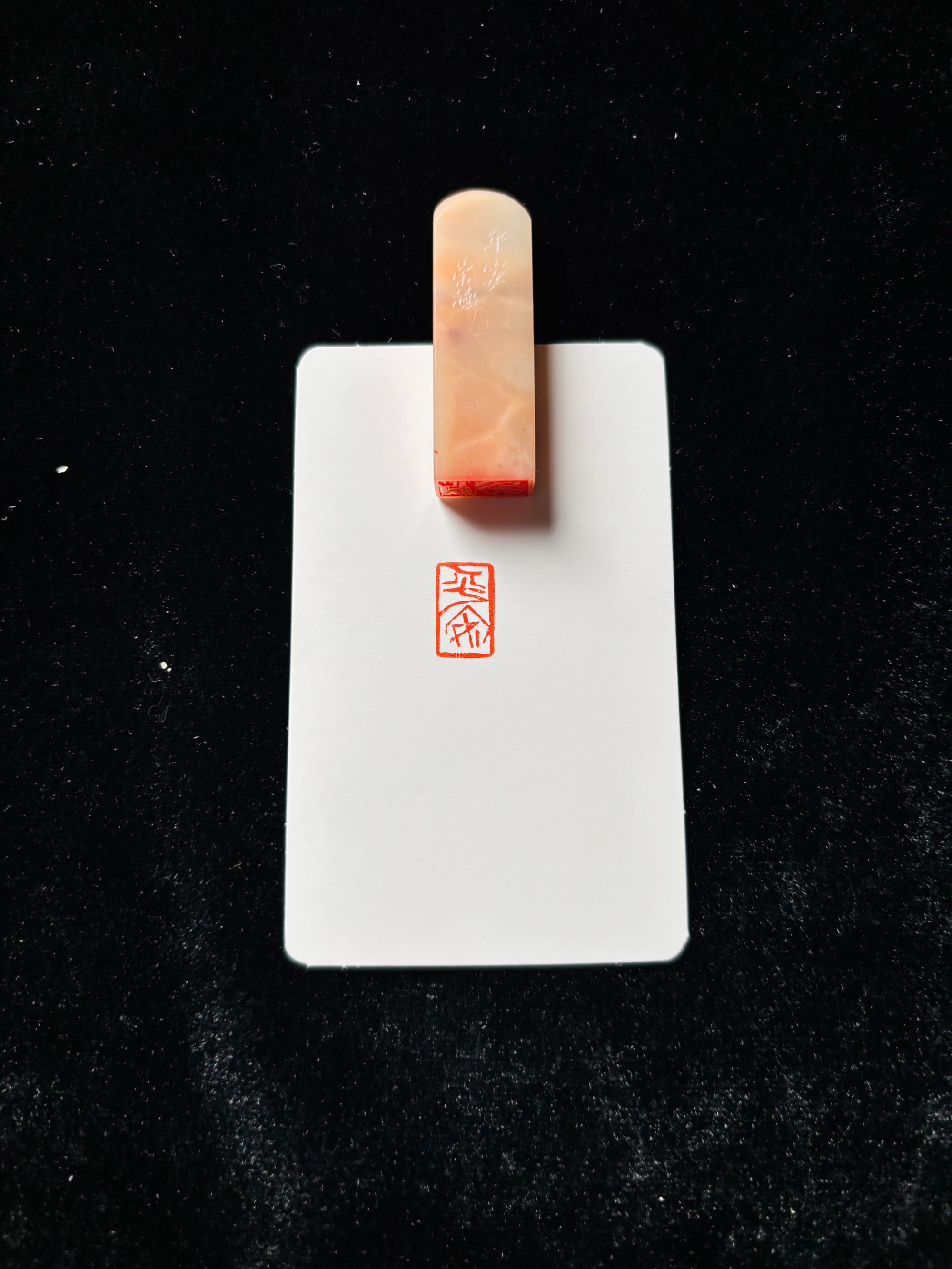 0.8x1.4cm引首章：平安