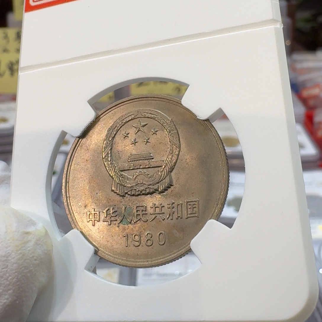 裸，80年一元带包浆